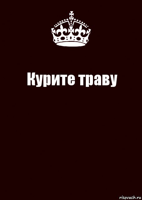 Курите траву , Комикс keep calm