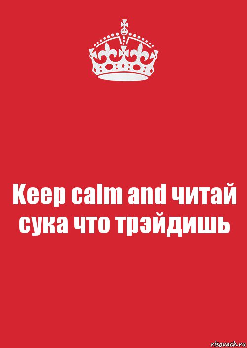 Keep calm and читай сука что трэйдишь, Комикс Keep Calm 3