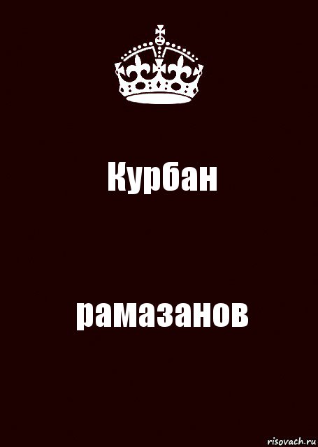 Курбан рамазанов, Комикс keep calm