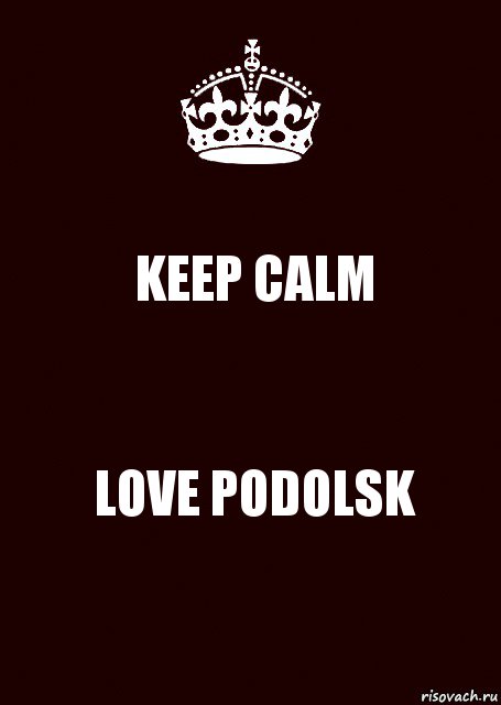 KEEP CALM LOVE PODOLSK, Комикс keep calm