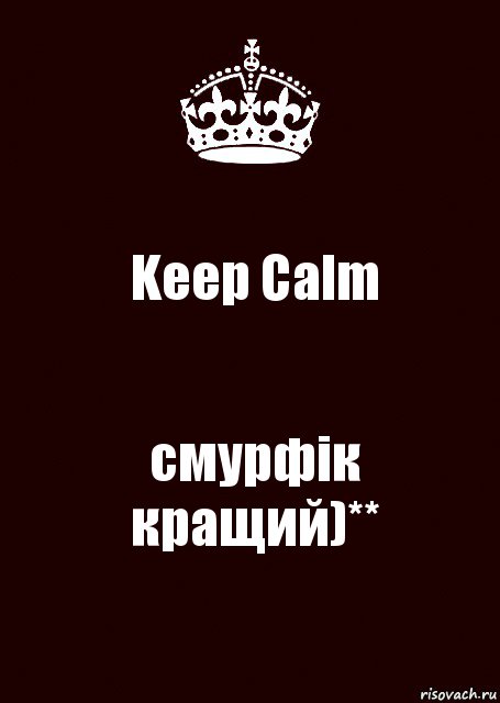 Keep Calm смурфік
кращий)**