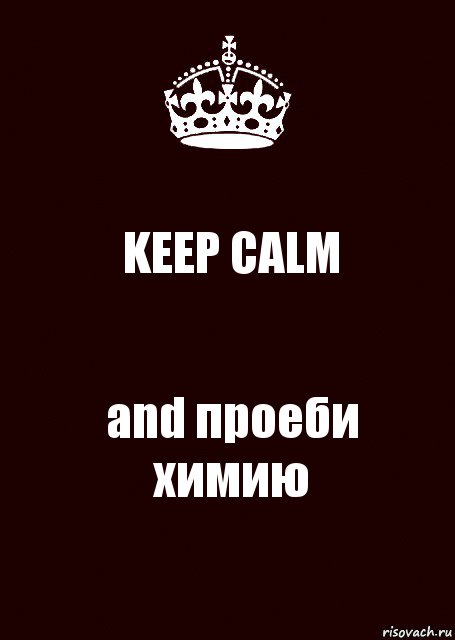 KEEP CALM and проеби химию, Комикс keep calm