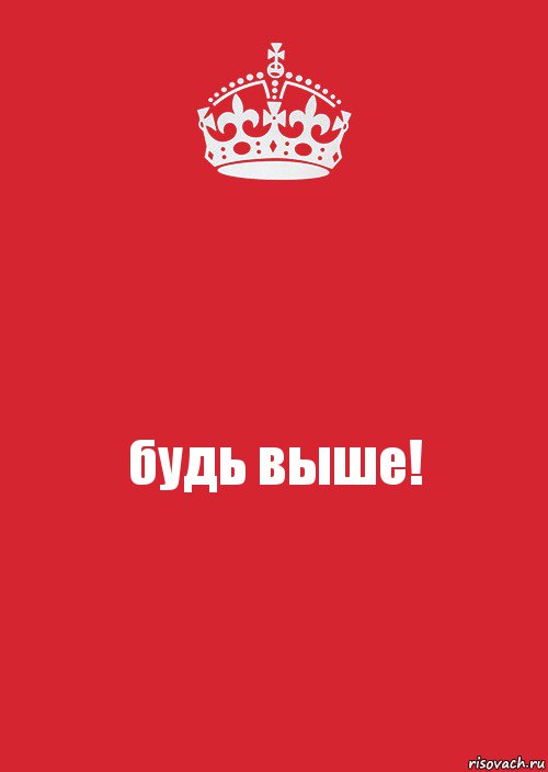 будь выше!, Комикс Keep Calm 3