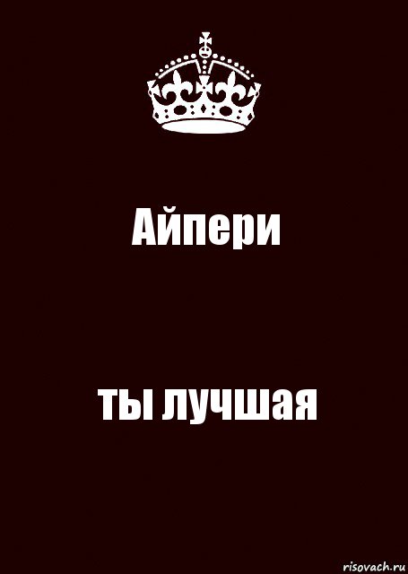 Айпери ты лучшая, Комикс keep calm