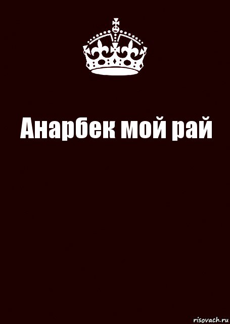 Анарбек мой рай , Комикс keep calm