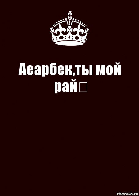 Аеарбек,ты мой рай♡ , Комикс keep calm