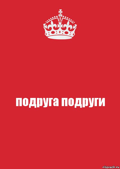 подруга подруги, Комикс Keep Calm 3