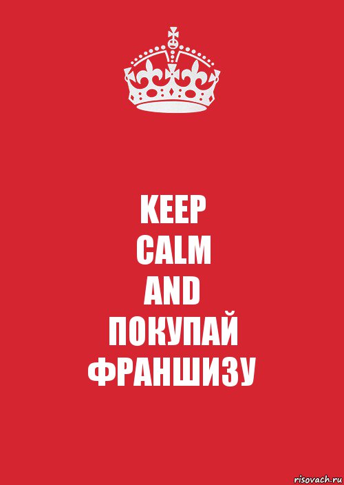 KEEP
CALM
AND
ПОКУПАЙ
ФРАНШИЗУ, Комикс Keep Calm 3