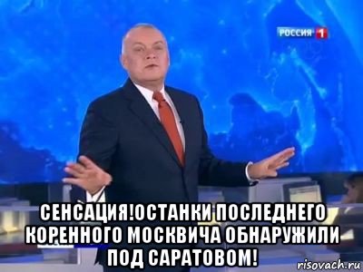  сенсация!останки последнего коренного москвича обнаружили под саратовом!