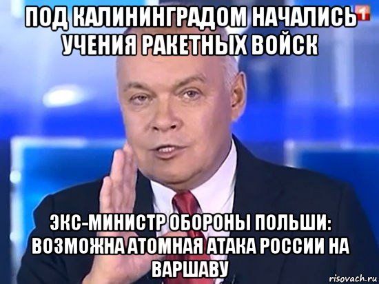 под калининградом начались учения ракетных войск экс-министр обороны польши: возможна атомная атака россии на варшаву, Мем Киселёв 2014