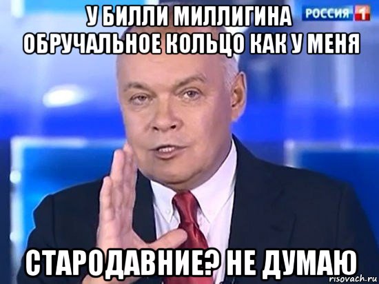 у билли миллигина обручальное кольцо как у меня стародавние? не думаю, Мем Киселёв 2014