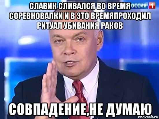 славик сливался во время соревновалки и в это времяпроходил ритуал убивания раков совпадение,не думаю, Мем Киселёв 2014