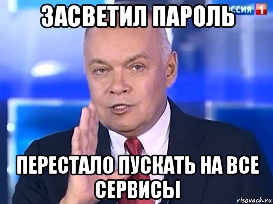 засветил пароль перестало пускать на все сервисы, Мем Киселёв 2014