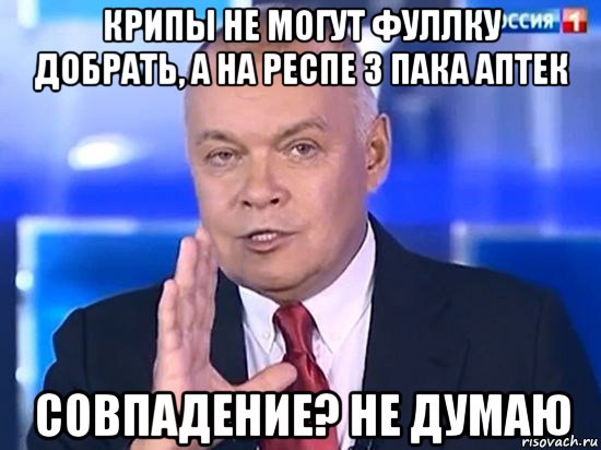 крипы не могут фуллку добрать, а на респе 3 пака аптек совпадение? не думаю, Мем Киселёв 2014