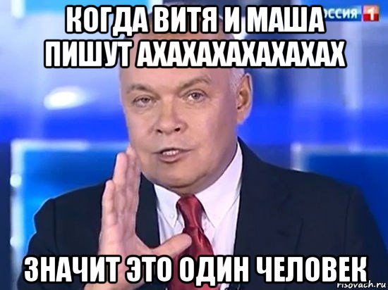 когда витя и маша пишут ахахахахахахах значит это один человек, Мем Киселёв 2014