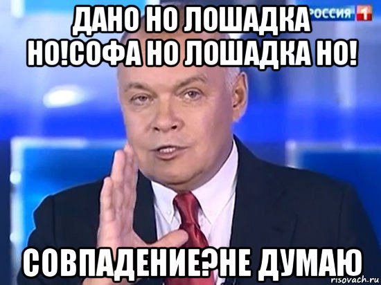 дано но лошадка но!софа но лошадка но! совпадение?не думаю, Мем Киселёв 2014