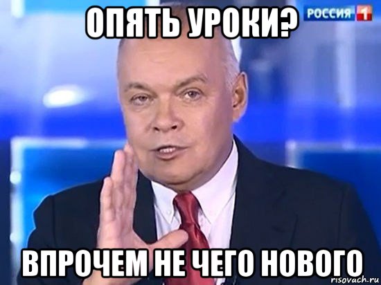 опять уроки? впрочем не чего нового, Мем Киселёв 2014