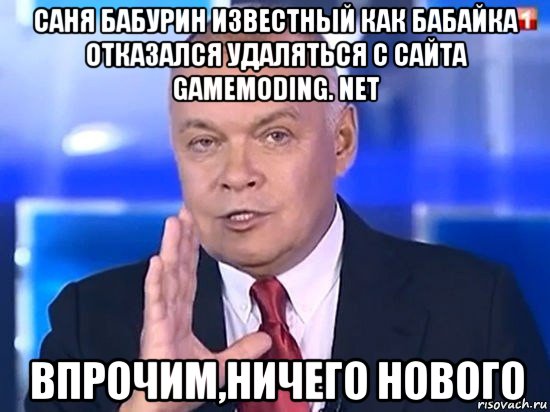 саня бабурин известный как бабайка отказался удаляться с сайта gamemoding. net впрочим,ничего нового, Мем Киселёв 2014