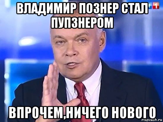 владимир познер стал пупзнером впрочем,ничего нового, Мем Киселёв 2014