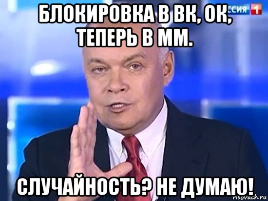 блокировка в вк, ок, теперь в мм. случайность? не думаю!, Мем Киселёв 2014