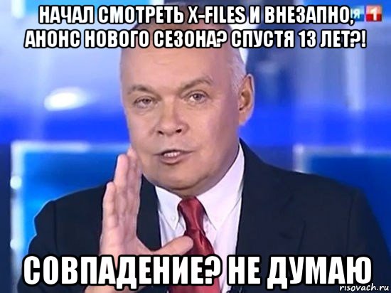 начал смотреть x-files и внезапно, анонс нового сезона? спустя 13 лет?! совпадение? не думаю, Мем Киселёв 2014