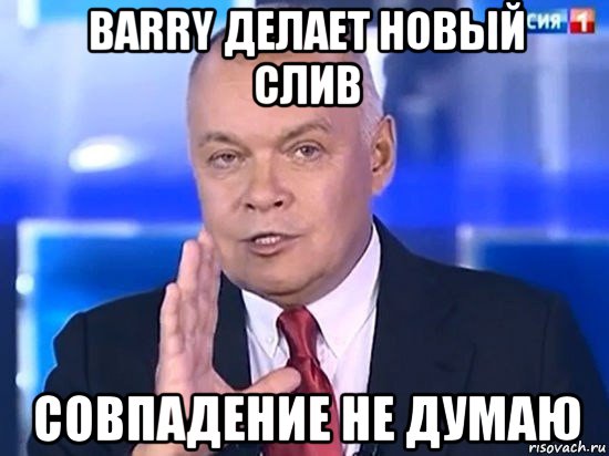 barry делает новый слив совпадение не думаю, Мем Киселёв 2014