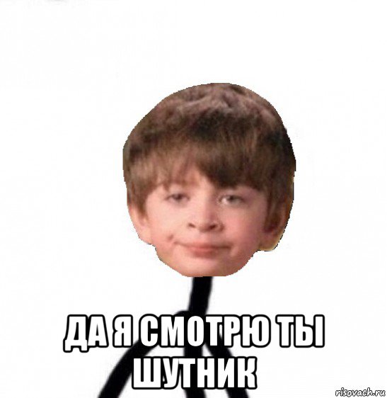  да я смотрю ты шутник, Мем Кислолицый0