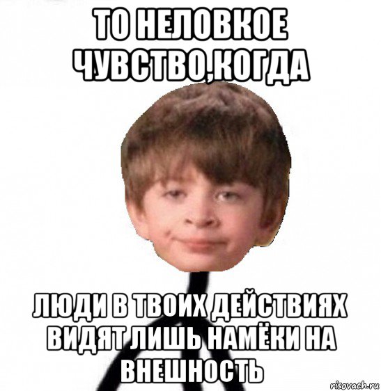 то неловкое чувство,когда люди в твоих действиях видят лишь намёки на внешность, Мем Кислолицый0