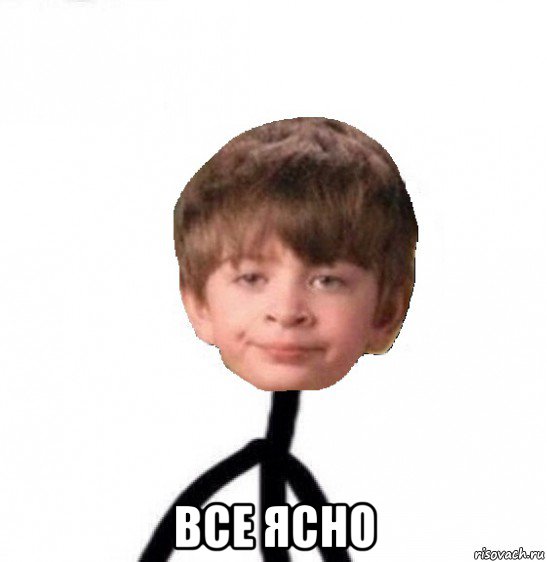  все ясно, Мем Кислолицый0