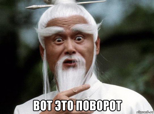  вот это поворот