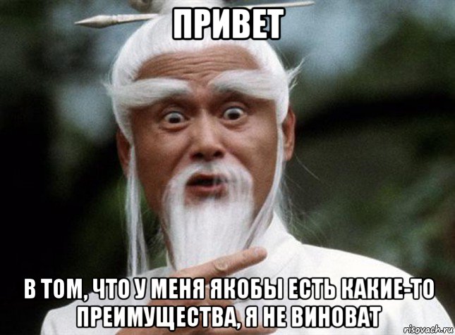 привет в том, что у меня якобы есть какие-то преимущества, я не виноват, Мем Китайский мудрец мудак