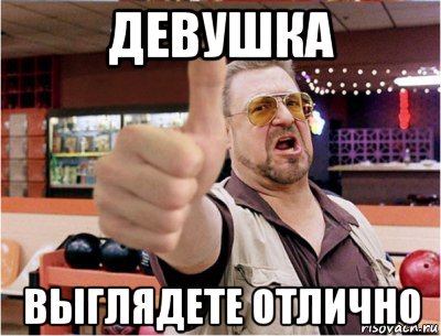 девушка выглядете отлично, Мем Класс
