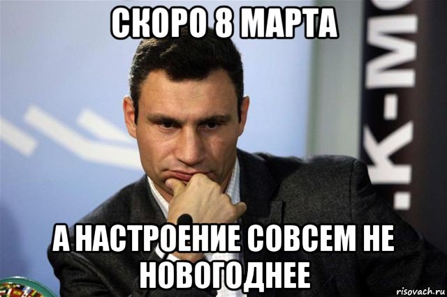 скоро 8 марта а настроение совсем не новогоднее