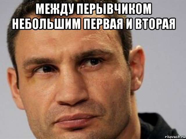 между перывчиком небольшим первая и вторая 