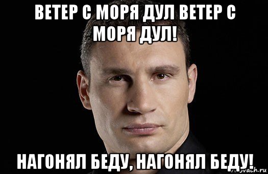 ветер с моря дул ветер с моря дул! нагонял беду, нагонял беду!, Мем Кличко