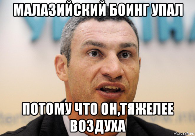 малазийский боинг упал потому что он,тяжелее воздуха, Мем Кличко