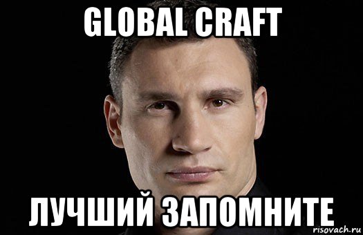 global craft лучший запомните, Мем Кличко