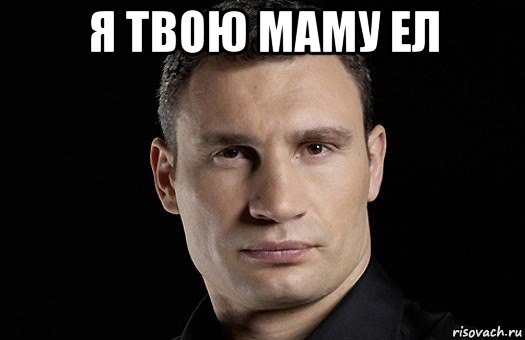 я твою маму ел , Мем Кличко