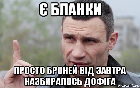 є бланки просто броней від завтра назбиралось дофіга, Мем Кличко говорит