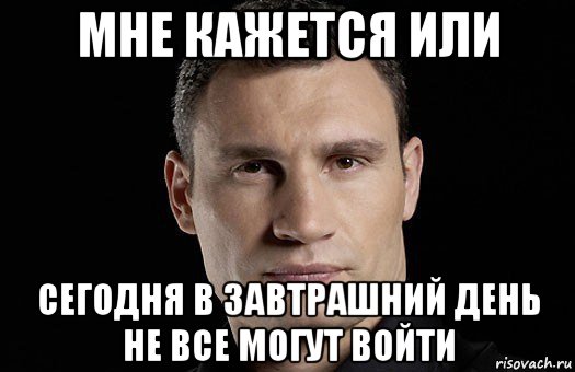 мне кажется или сегодня в завтрашний день не все могут войти, Мем Кличко