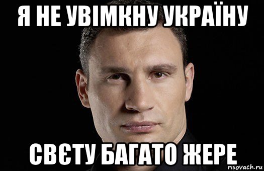 я не увімкну україну свєту багато жере, Мем Кличко