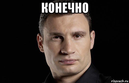 конечно , Мем Кличко