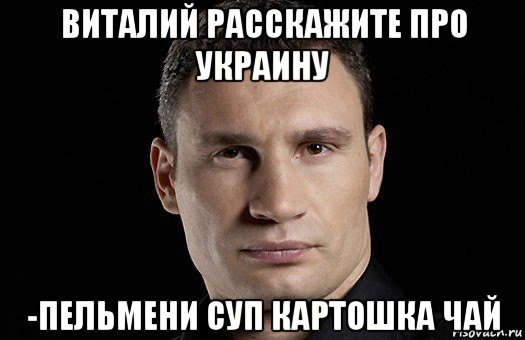 виталий расскажите про украину -пельмени суп картошка чай, Мем Кличко