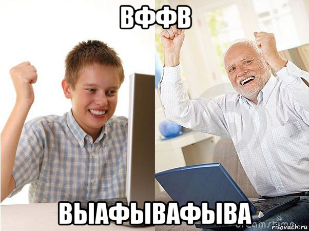 вффв выафывафыва, Мем   Когда с дедом