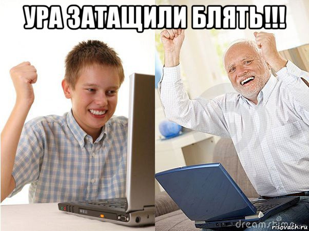 ура затащили блять!!! , Мем   Когда с дедом