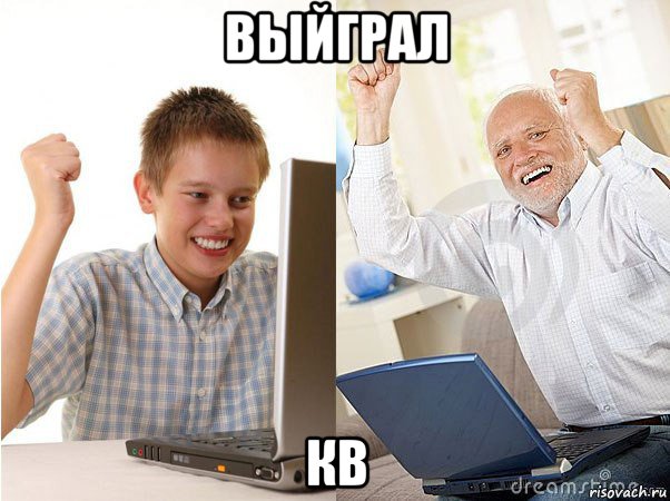 выйграл кв, Мем   Когда с дедом