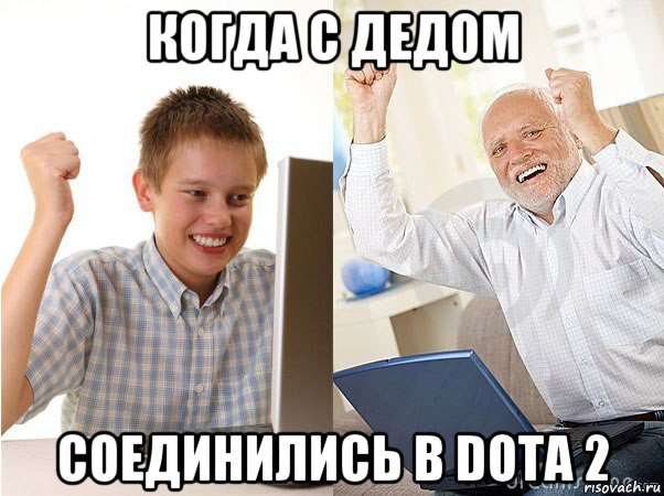 когда с дедом соединились в dota 2, Мем   Когда с дедом