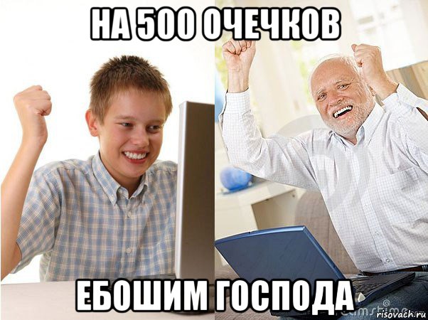 на 500 очечков ебошим господа, Мем   Когда с дедом