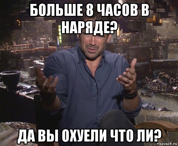 больше 8 часов в наряде? да вы охуели что ли?, Мем колин фаррелл удивлен