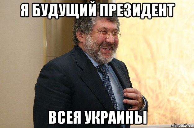 я будущий президент всея украины, Мем Коломойский